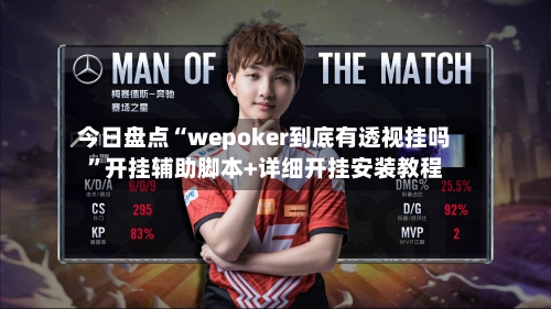 今日盘点“wepoker到底有透视挂吗”开挂辅助脚本+详细开挂安装教程