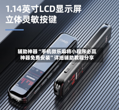 辅助神器“手机微乐麻将小程序必赢神器免费安装	”详细辅助教程分享-第2张图片