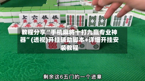 教程分享“手机麻将十打九赢专业神器	”(透视)开挂辅助脚本+详细开挂安装教程-第2张图片