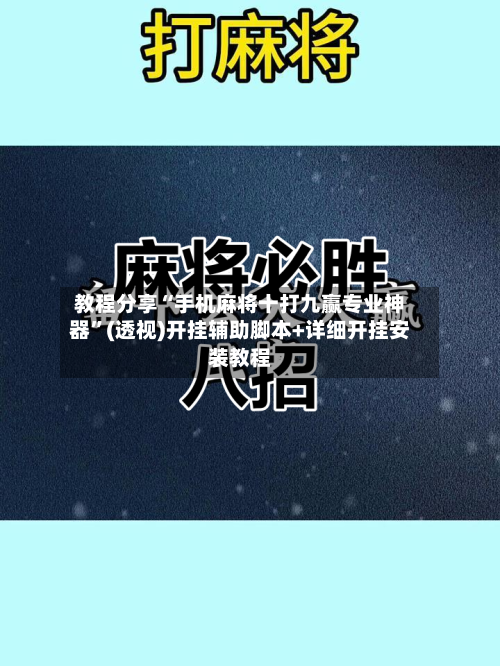 教程分享“手机麻将十打九赢专业神器”(透视)开挂辅助脚本+详细开挂安装教程