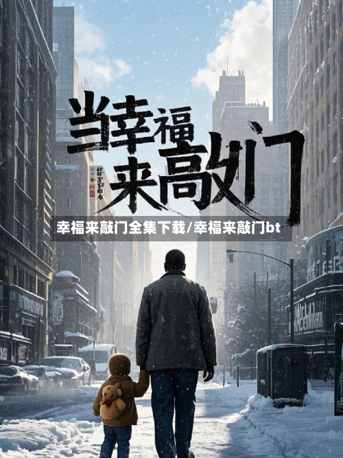 幸福来敲门全集下载/幸福来敲门bt-第3张图片