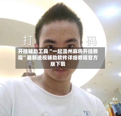 开挂辅助工具“一起温州麻将开挂教程	”最新透视辅助软件详细教程官方版下载-第2张图片