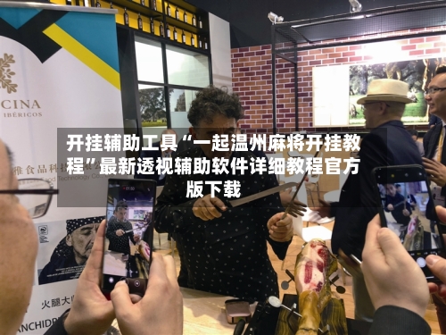 开挂辅助工具“一起温州麻将开挂教程”最新透视辅助软件详细教程官方版下载-第3张图片