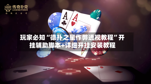 玩家必知“德扑之星作弊透视教程”开挂辅助脚本+详细开挂安装教程