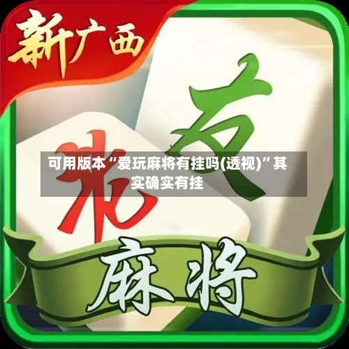 可用版本“爱玩麻将有挂吗(透视)	”其实确实有挂-第3张图片