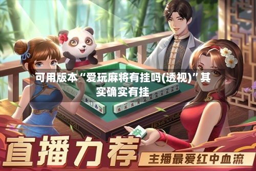 可用版本“爱玩麻将有挂吗(透视)”其实确实有挂-第2张图片