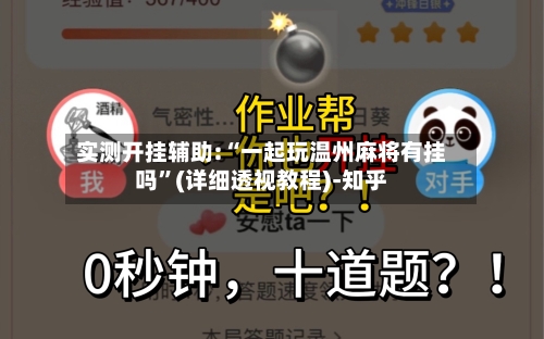 实测开挂辅助:“一起玩温州麻将有挂吗	”(详细透视教程)-知乎-第2张图片