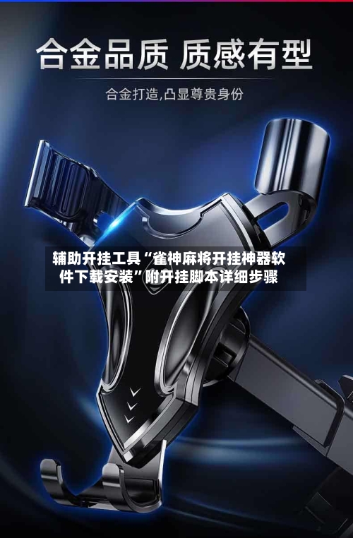 辅助开挂工具“雀神麻将开挂神器软件下载安装”附开挂脚本详细步骤-第2张图片