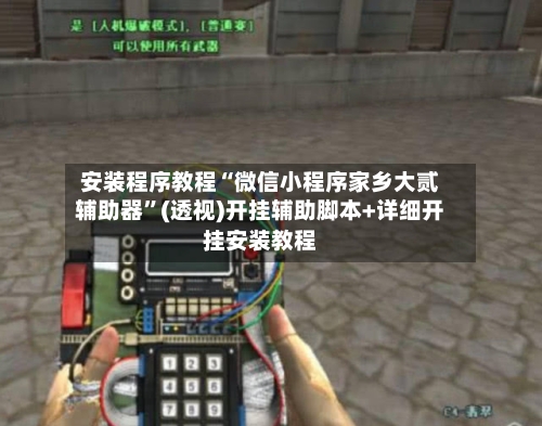 安装程序教程“微信小程序家乡大贰辅助器”(透视)开挂辅助脚本+详细开挂安装教程-第2张图片