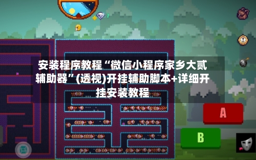 安装程序教程“微信小程序家乡大贰辅助器”(透视)开挂辅助脚本+详细开挂安装教程-第3张图片