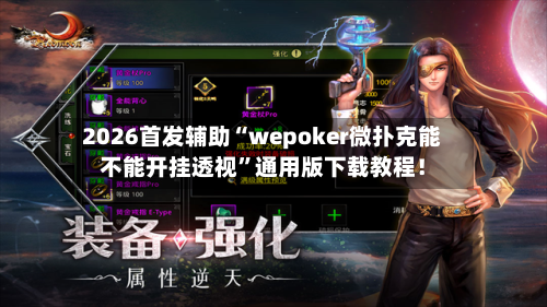 2026首发辅助“wepoker微扑克能不能开挂透视”通用版下载教程！