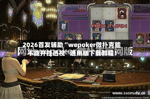 2026首发辅助“wepoker微扑克能不能开挂透视	”通用版下载教程！-第2张图片