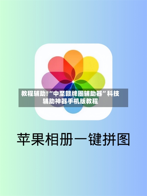 教程辅助!“中至赣牌圈辅助器	”科技辅助神器手机版教程-第2张图片