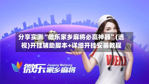 分享实测“微乐家乡麻将必赢神器”(透视)开挂辅助脚本+详细开挂安装教程