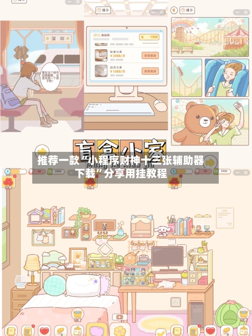 推荐一款“小程序财神十三张辅助器下载”分享用挂教程-第2张图片