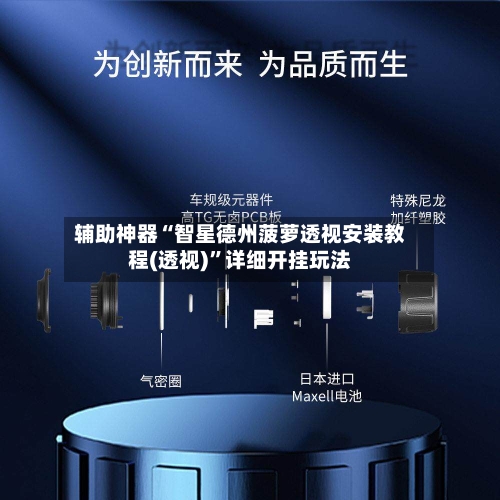 辅助神器“智星德州菠萝透视安装教程(透视)”详细开挂玩法-第2张图片