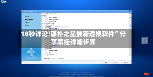 18秒详论!德扑之星最新透视软件”分享装挂详细步骤-第2张图片