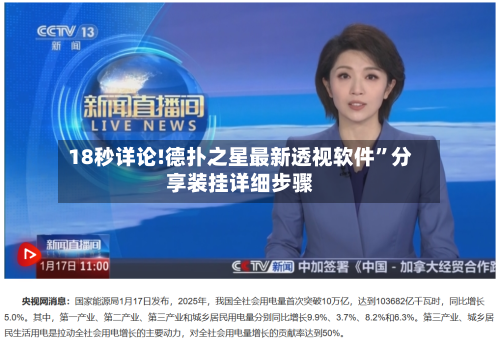 18秒详论!德扑之星最新透视软件”分享装挂详细步骤-第3张图片