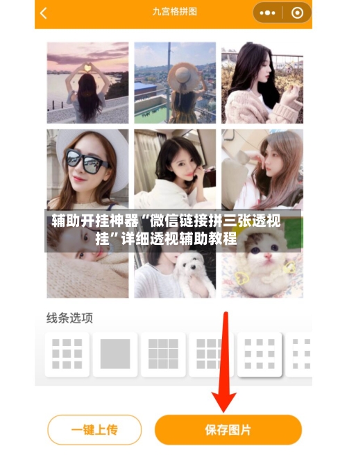辅助开挂神器“微信链接拼三张透视挂”详细透视辅助教程-第2张图片