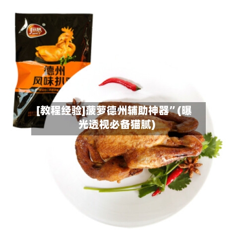 [教程经验]菠萝德州辅助神器	”(曝光透视必备猫腻)-第2张图片