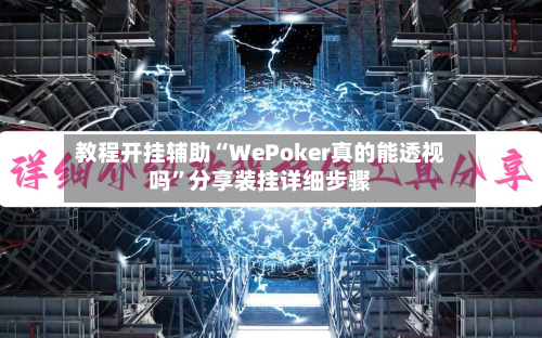 教程开挂辅助“WePoker真的能透视吗”分享装挂详细步骤-第2张图片