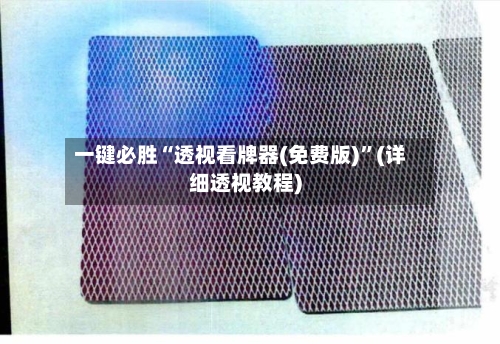 一键必胜“透视看牌器(免费版)”(详细透视教程)-第2张图片