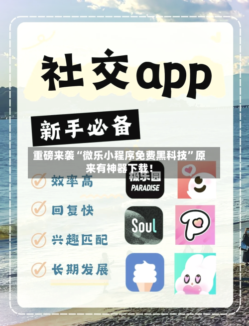 重磅来袭“微乐小程序免费黑科技	”原来有神器下载！-第2张图片