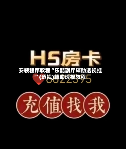 安装程序教程“乐酷副厅辅助透视挂	”(透视)辅助透视教程-第3张图片