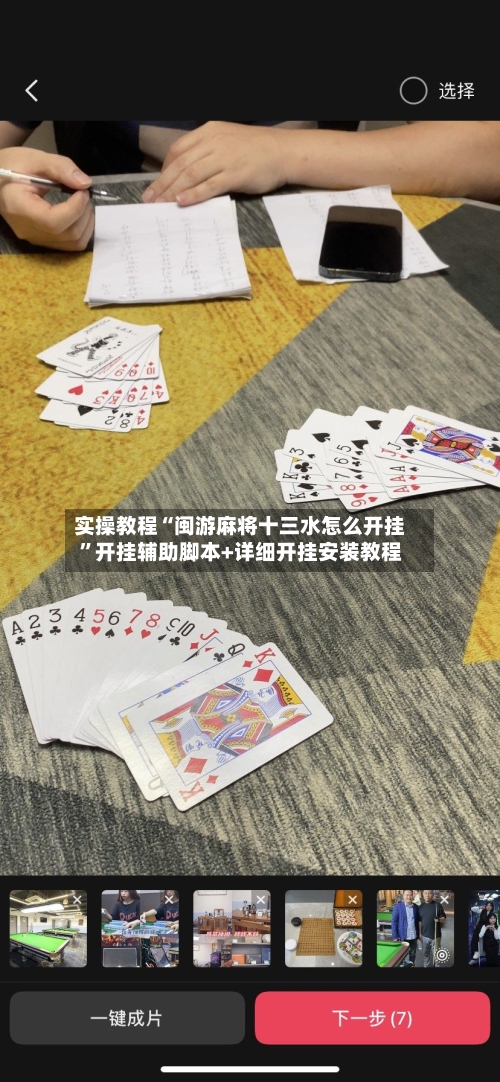 实操教程“闽游麻将十三水怎么开挂”开挂辅助脚本+详细开挂安装教程