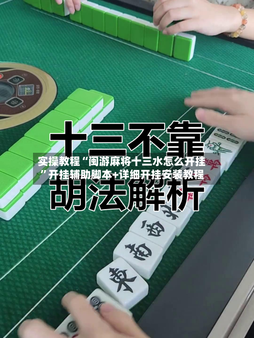 实操教程“闽游麻将十三水怎么开挂	”开挂辅助脚本+详细开挂安装教程-第2张图片