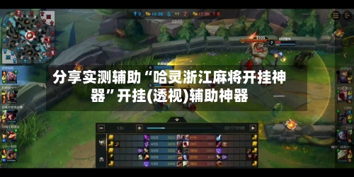 分享实测辅助“哈灵浙江麻将开挂神器”开挂(透视)辅助神器-第3张图片