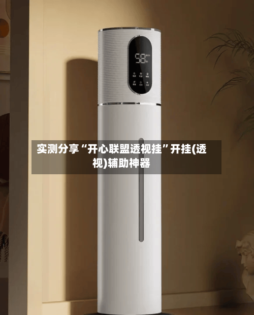 实测分享“开心联盟透视挂”开挂(透视)辅助神器-第2张图片