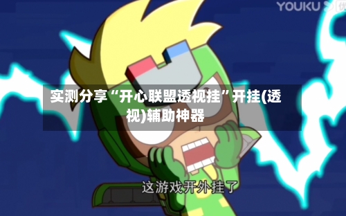 实测分享“开心联盟透视挂”开挂(透视)辅助神器-第3张图片