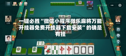 一键必胜“微信小程序微乐麻将万能开挂器免费开挂器下载安装”的确是有挂-第3张图片