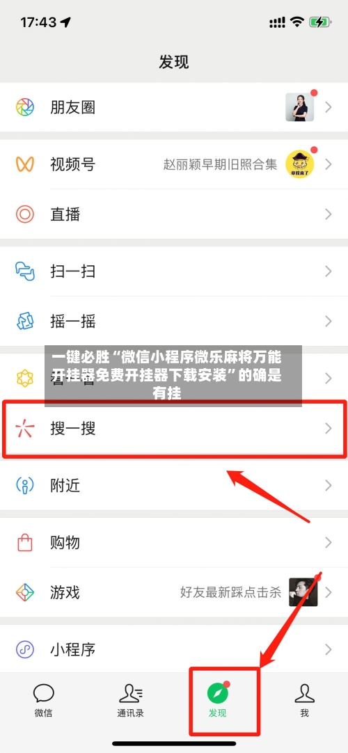 一键必胜“微信小程序微乐麻将万能开挂器免费开挂器下载安装”的确是有挂-第2张图片