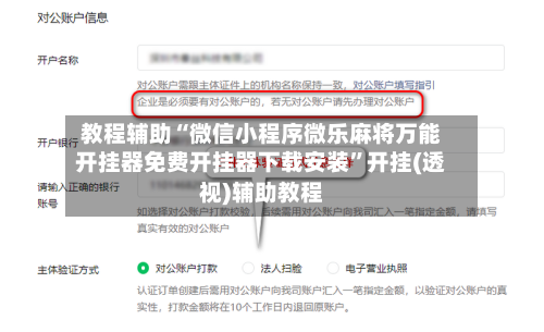 教程辅助“微信小程序微乐麻将万能开挂器免费开挂器下载安装	”开挂(透视)辅助教程-第2张图片
