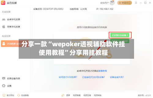 分享一款“wepoker透视辅助软件挂使用教程”分享用挂教程-第3张图片