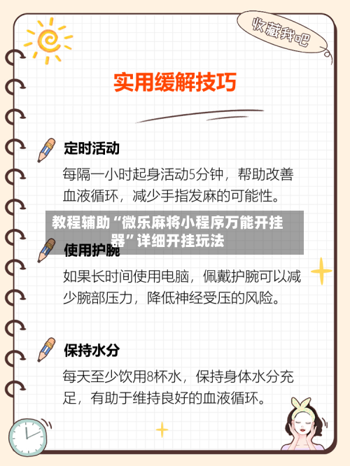 教程辅助“微乐麻将小程序万能开挂器”详细开挂玩法