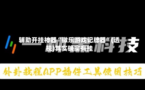 辅助开挂神器“微乐游戏记牌器”(透视)其实确实有挂-第1张图片