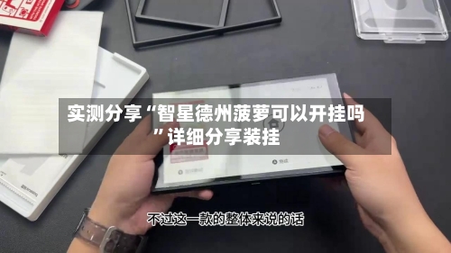 实测分享“智星德州菠萝可以开挂吗”详细分享装挂-第1张图片