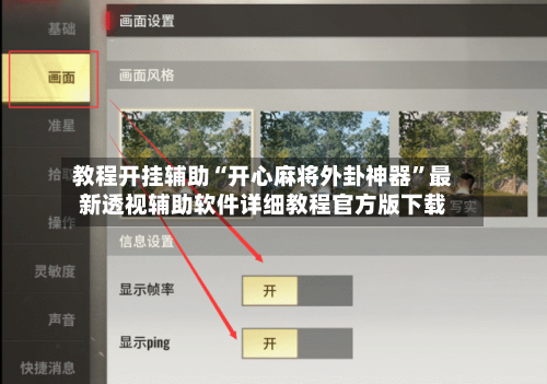 教程开挂辅助“开心麻将外卦神器”最新透视辅助软件详细教程官方版下载