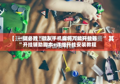 一键必胜“微友手机麻将万能开挂器”开挂辅助脚本+详细开挂安装教程-第3张图片