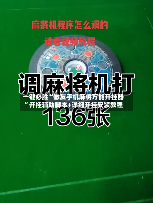 一键必胜“微友手机麻将万能开挂器	”开挂辅助脚本+详细开挂安装教程-第2张图片