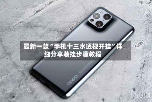 最新一款“手机十三水透视开挂”详细分享装挂步骤教程