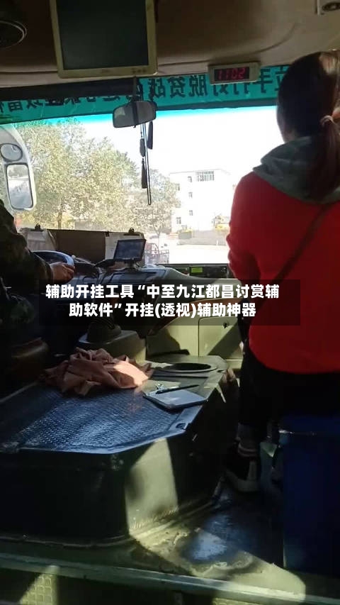 辅助开挂工具“中至九江都昌讨赏辅助软件	”开挂(透视)辅助神器-第2张图片