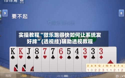 实操教程“微乐跑得快如何让系统发好牌”(透视挂)辅助透视教程-第2张图片