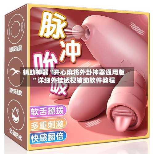 辅助神器“开心麻将外卦神器通用版”详细外挂透视辅助软件教程-第3张图片