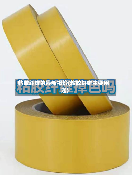 粘胶纤维的最新报价(粘胶纤维主要用途)-第2张图片