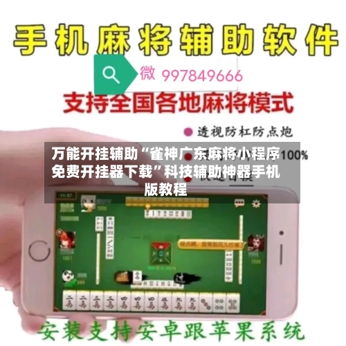 万能开挂辅助“雀神广东麻将小程序免费开挂器下载”科技辅助神器手机版教程-第2张图片