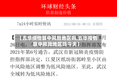 【五华疫情算中风险地区吗,五华疫情算中风险地区吗今天】-第2张图片
